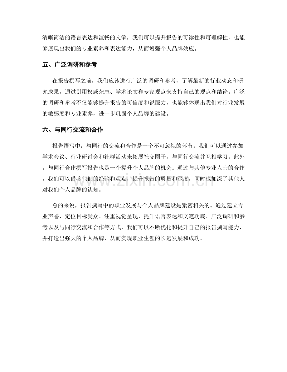 报告撰写中的职业发展与个人品牌.docx_第2页