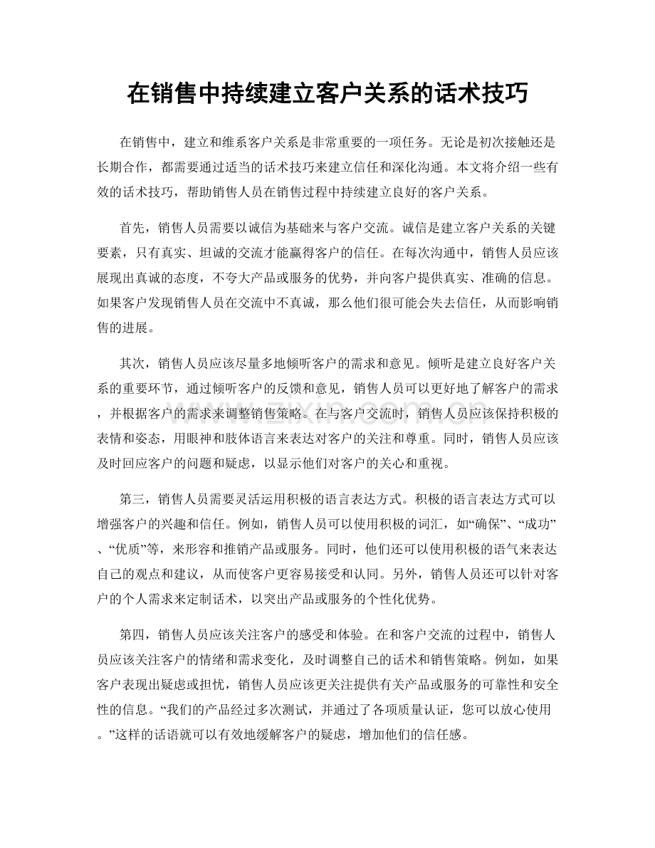 在销售中持续建立客户关系的话术技巧.docx_第1页