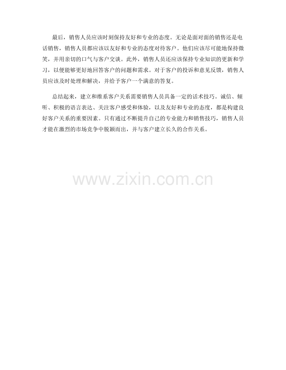 在销售中持续建立客户关系的话术技巧.docx_第2页