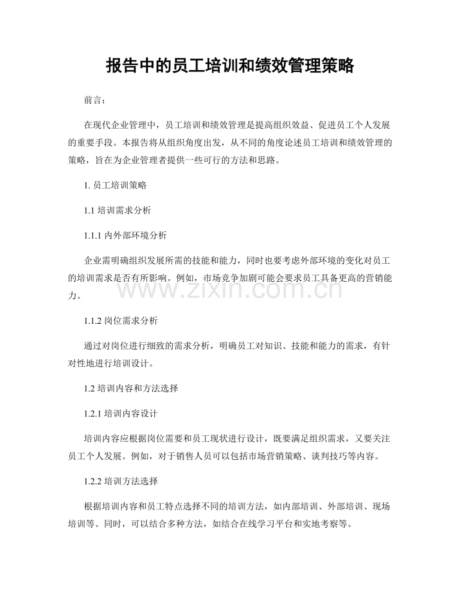 报告中的员工培训和绩效管理策略.docx_第1页