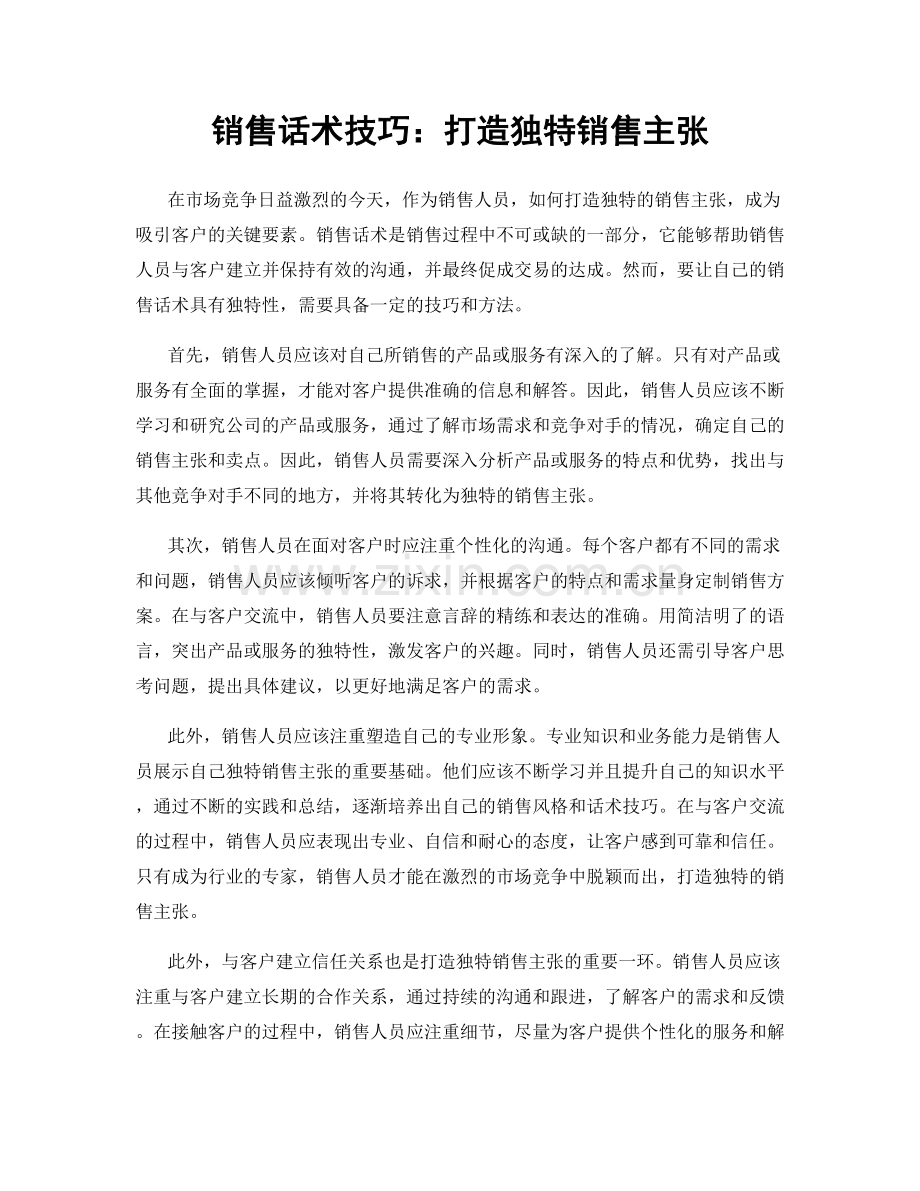 销售话术技巧：打造独特销售主张.docx_第1页