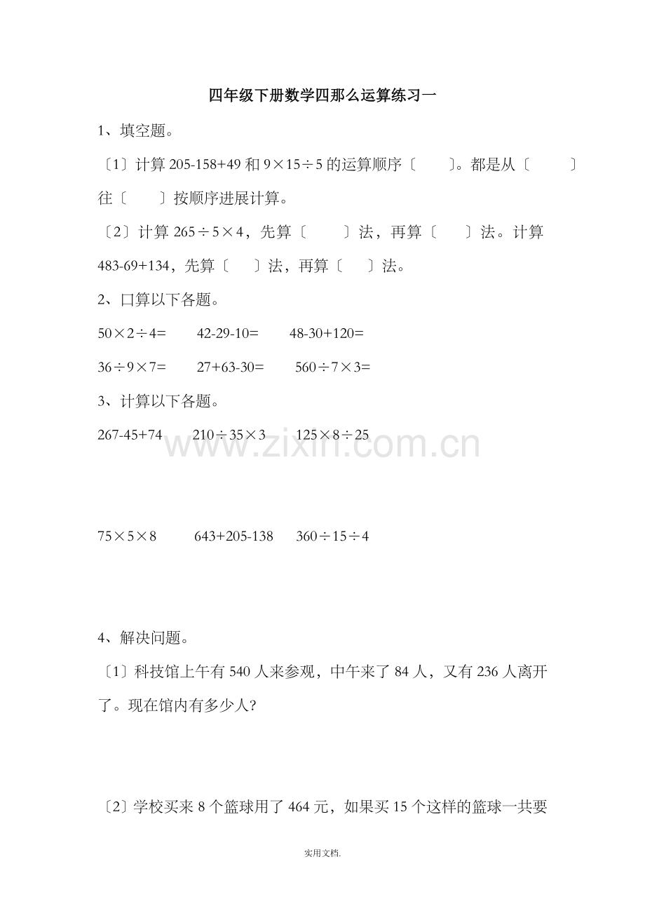 四年级下册数学四则运算练习题.doc_第1页