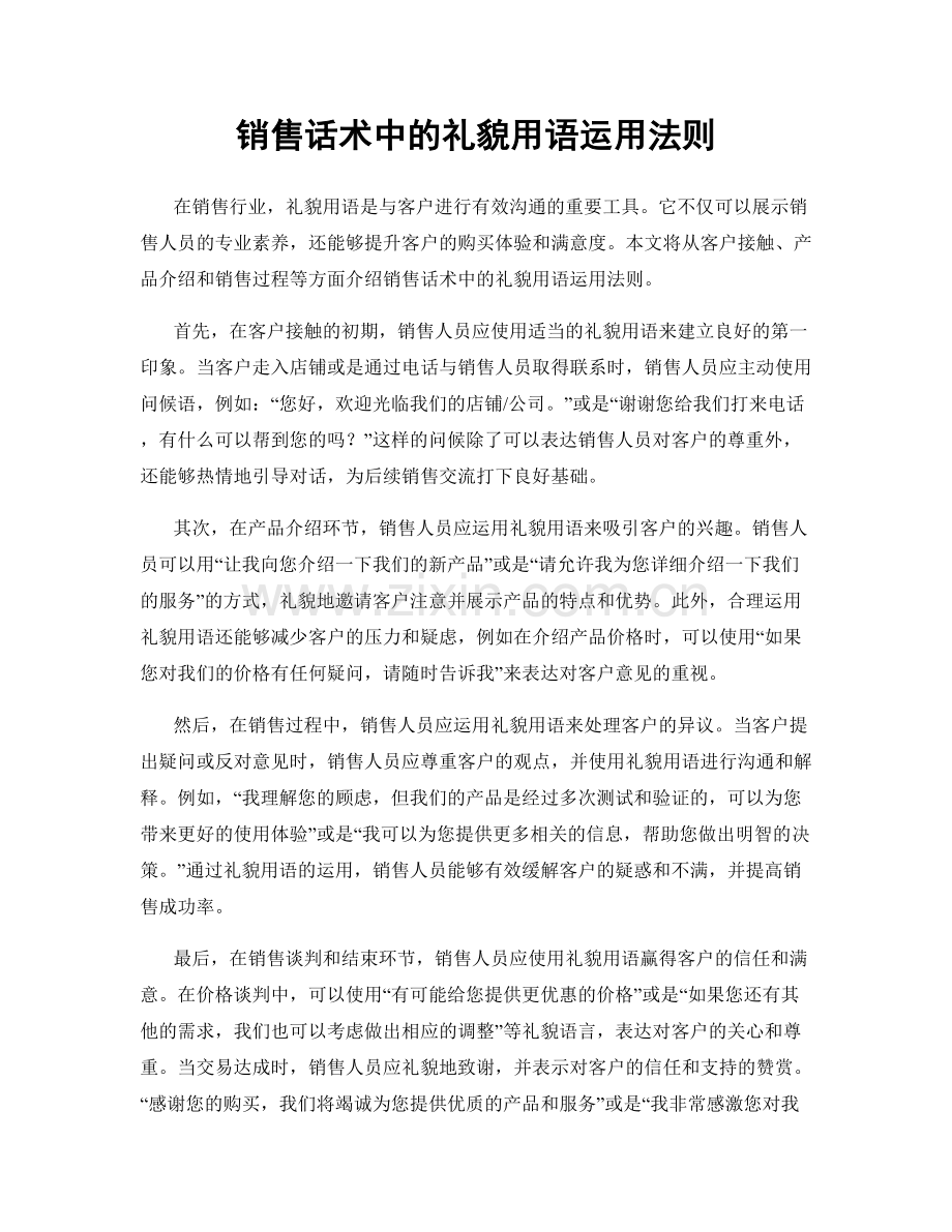 销售话术中的礼貌用语运用法则.docx_第1页