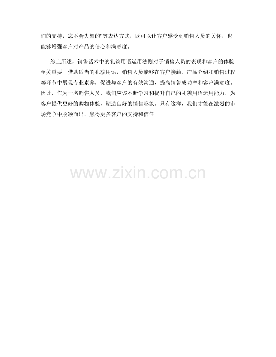 销售话术中的礼貌用语运用法则.docx_第2页