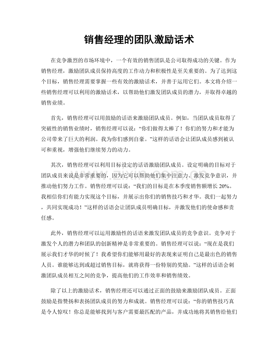 销售经理的团队激励话术.docx_第1页