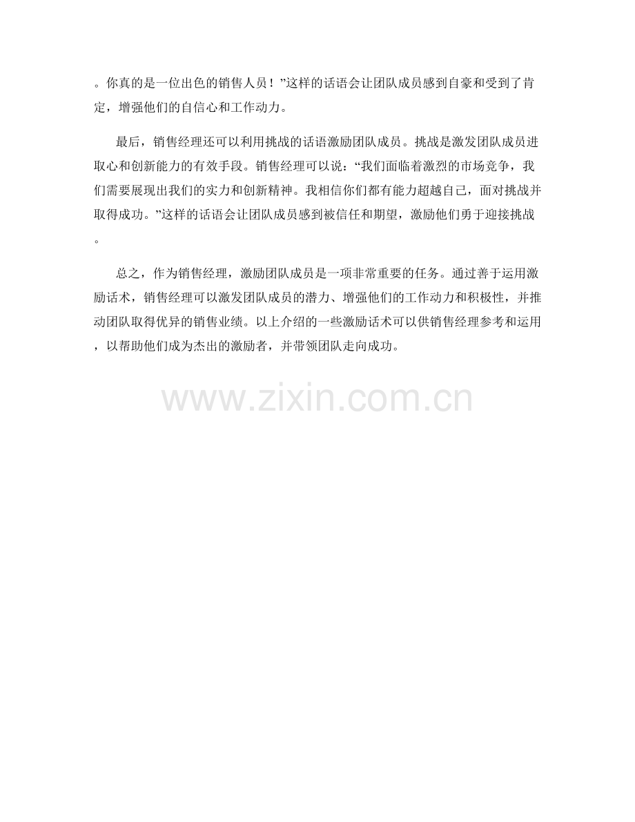 销售经理的团队激励话术.docx_第2页