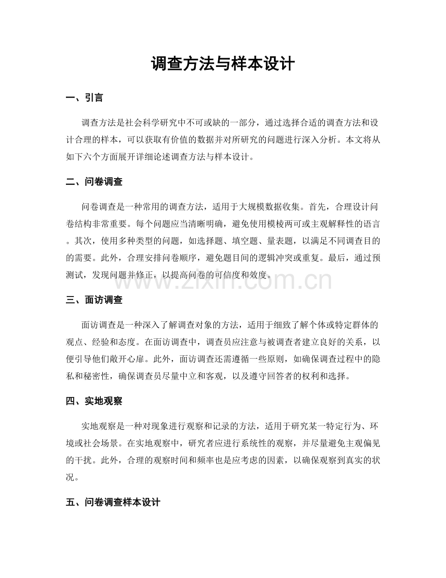 调查方法与样本设计.docx_第1页