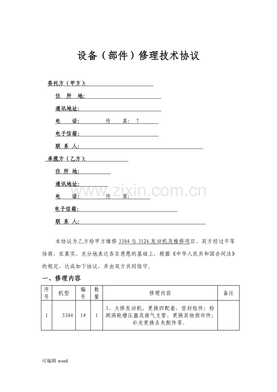 发动机大修技术协议.doc_第2页