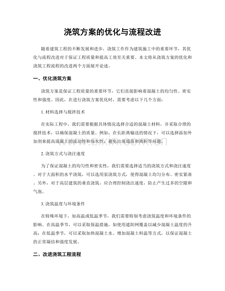 浇筑方案的优化与流程改进.docx_第1页