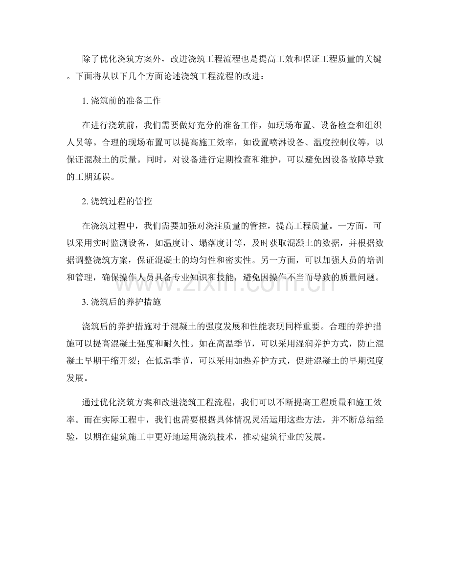 浇筑方案的优化与流程改进.docx_第2页