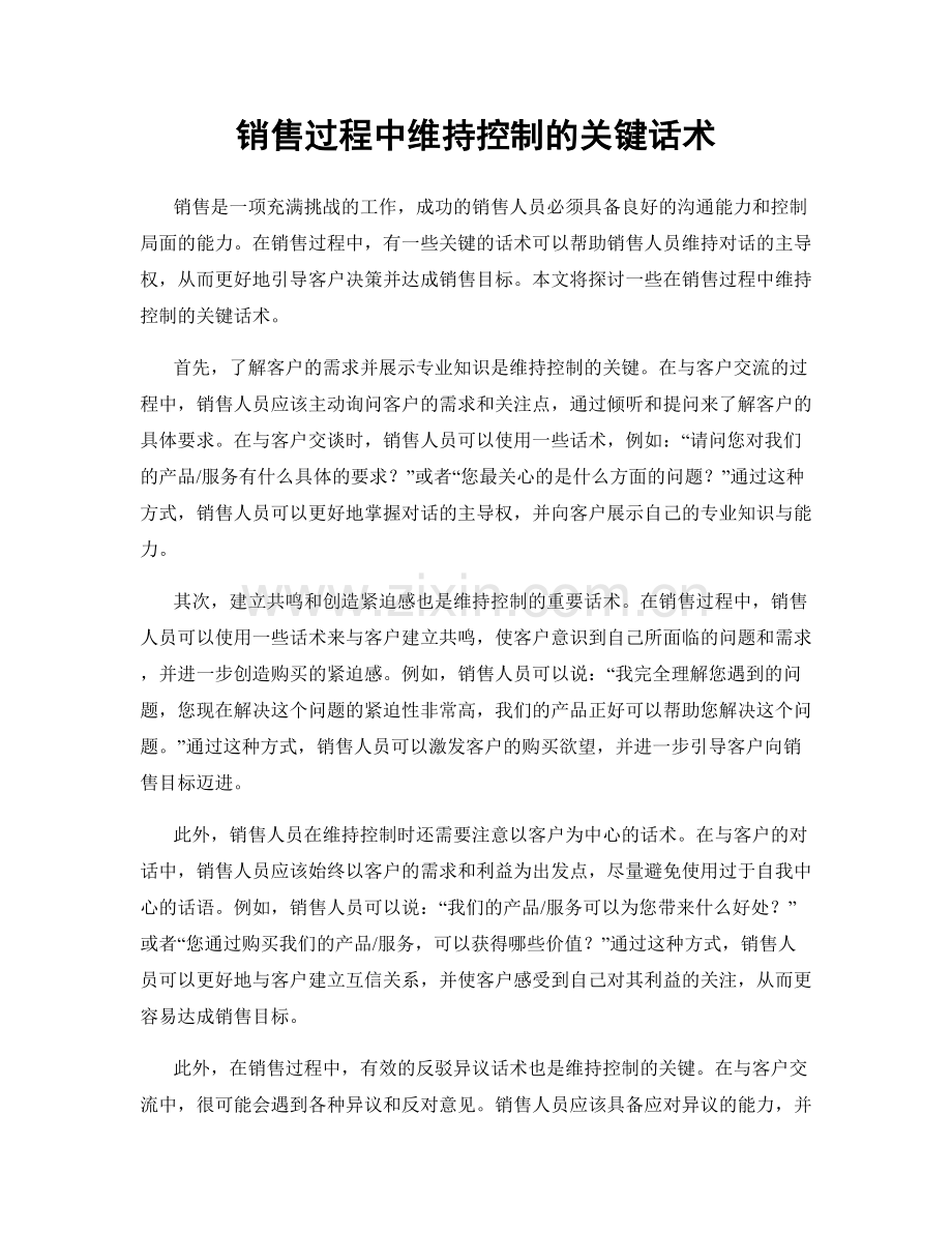 销售过程中维持控制的关键话术.docx_第1页