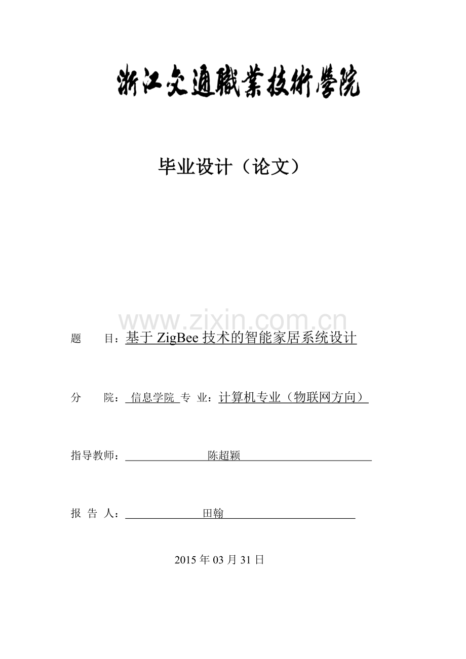 基于zigbee技术的智能家居系统大学本科毕业论文.doc_第1页