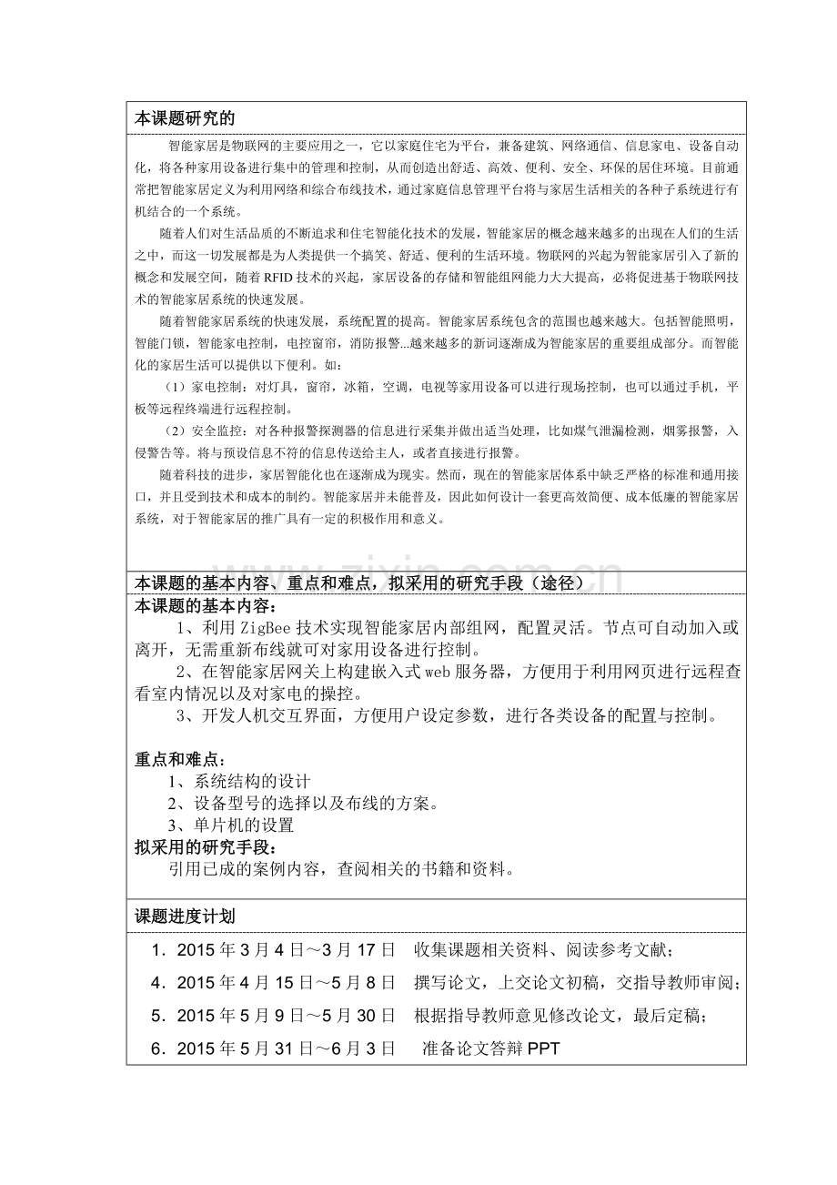 基于zigbee技术的智能家居系统大学本科毕业论文.doc_第2页