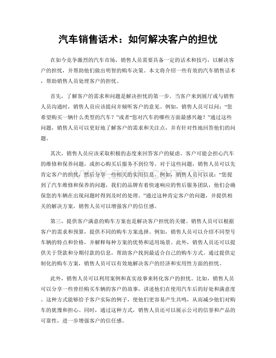 汽车销售话术：如何解决客户的担忧.docx_第1页