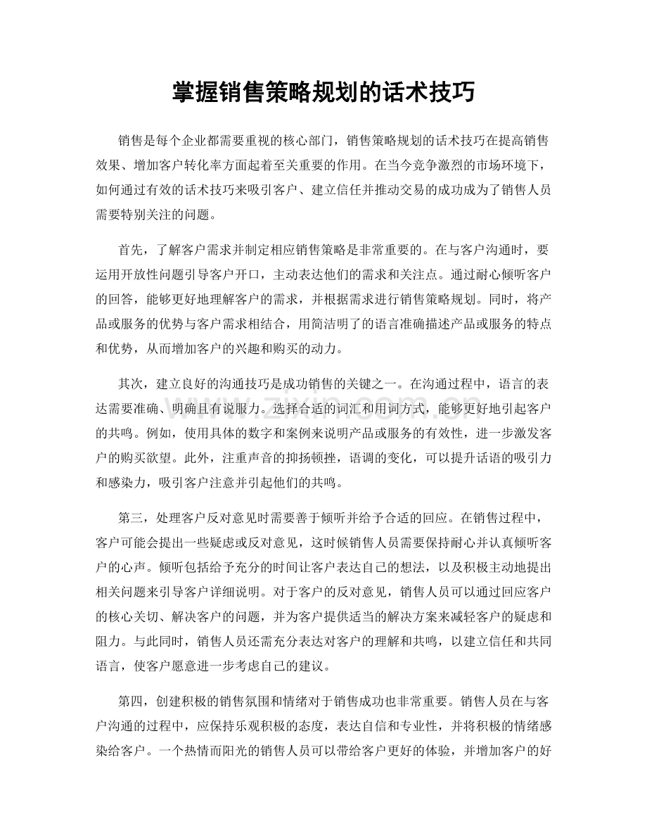 掌握销售策略规划的话术技巧.docx_第1页