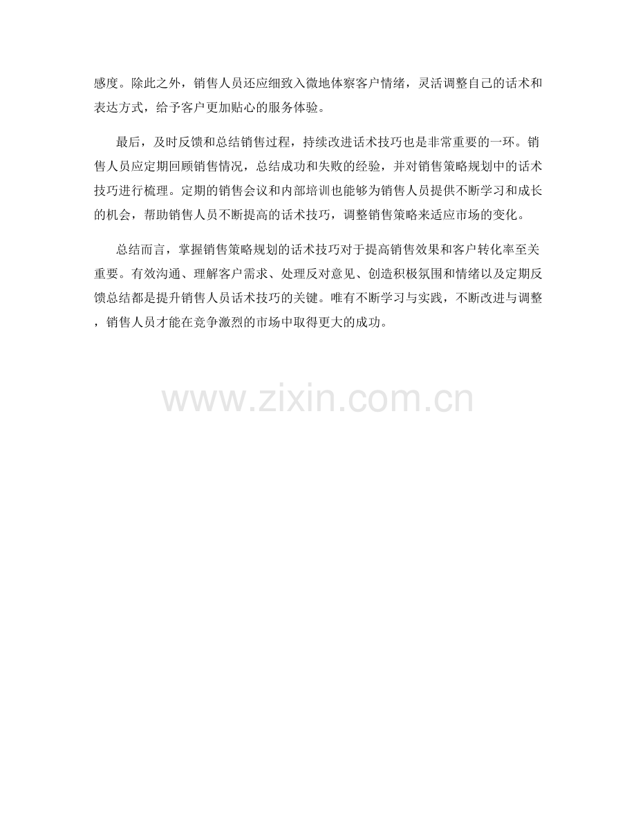 掌握销售策略规划的话术技巧.docx_第2页