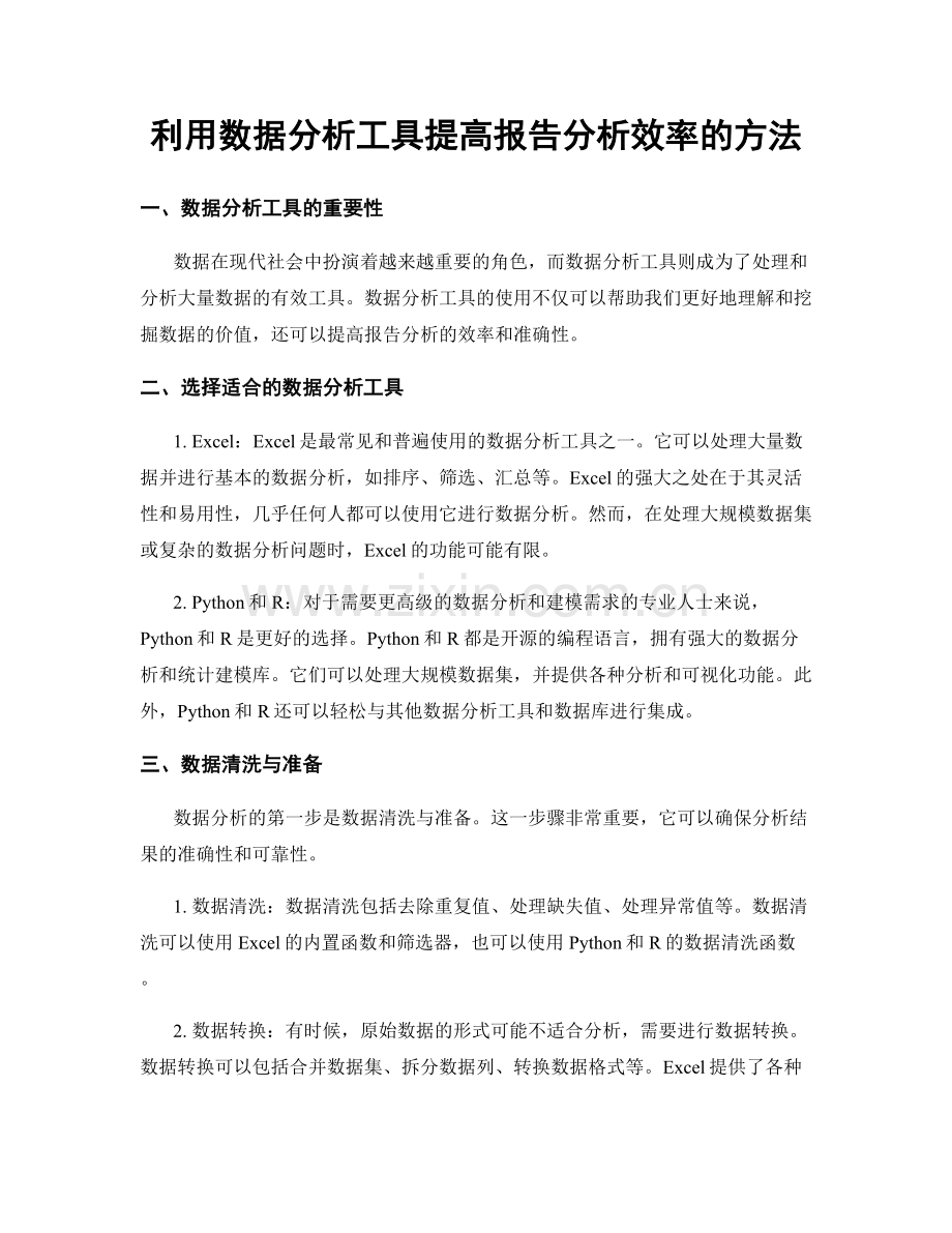 利用数据分析工具提高报告分析效率的方法.docx_第1页