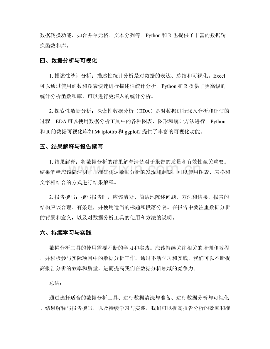 利用数据分析工具提高报告分析效率的方法.docx_第2页