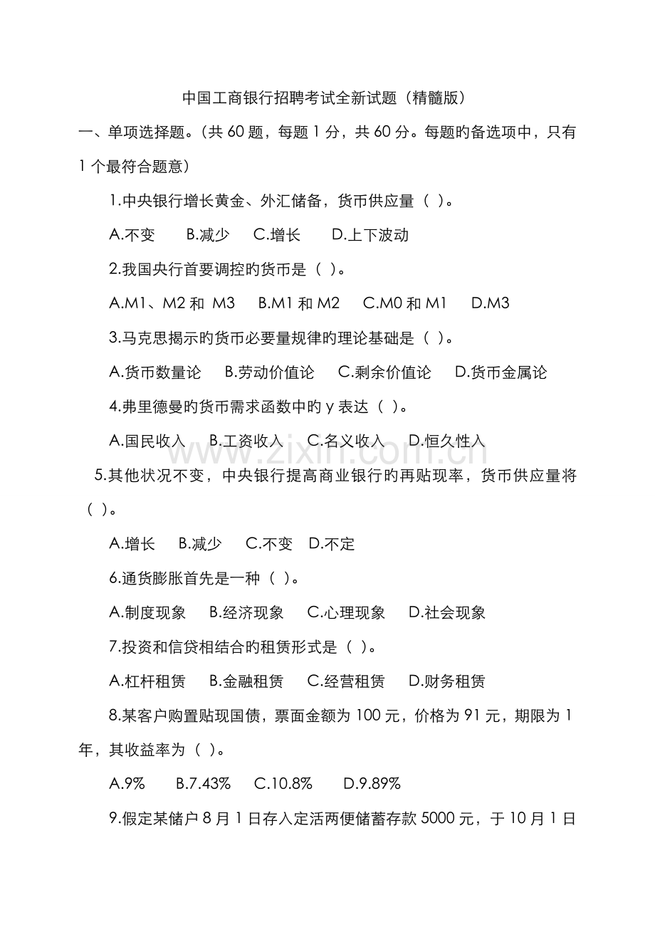 2022年中国工商银行招聘考试试题.doc_第1页