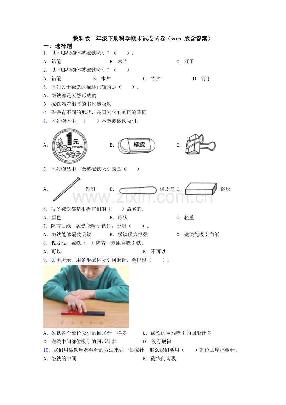 教科版二年级下册科学期末试卷试卷(word版含答案).doc_第1页