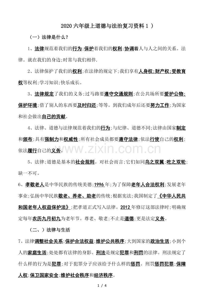 2020六年级上道德与法治复习资料1-).doc_第1页