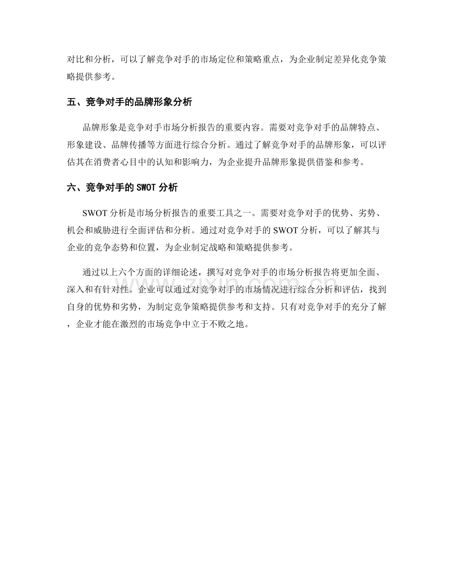 如何撰写对竞争对手的市场分析报告.docx_第2页