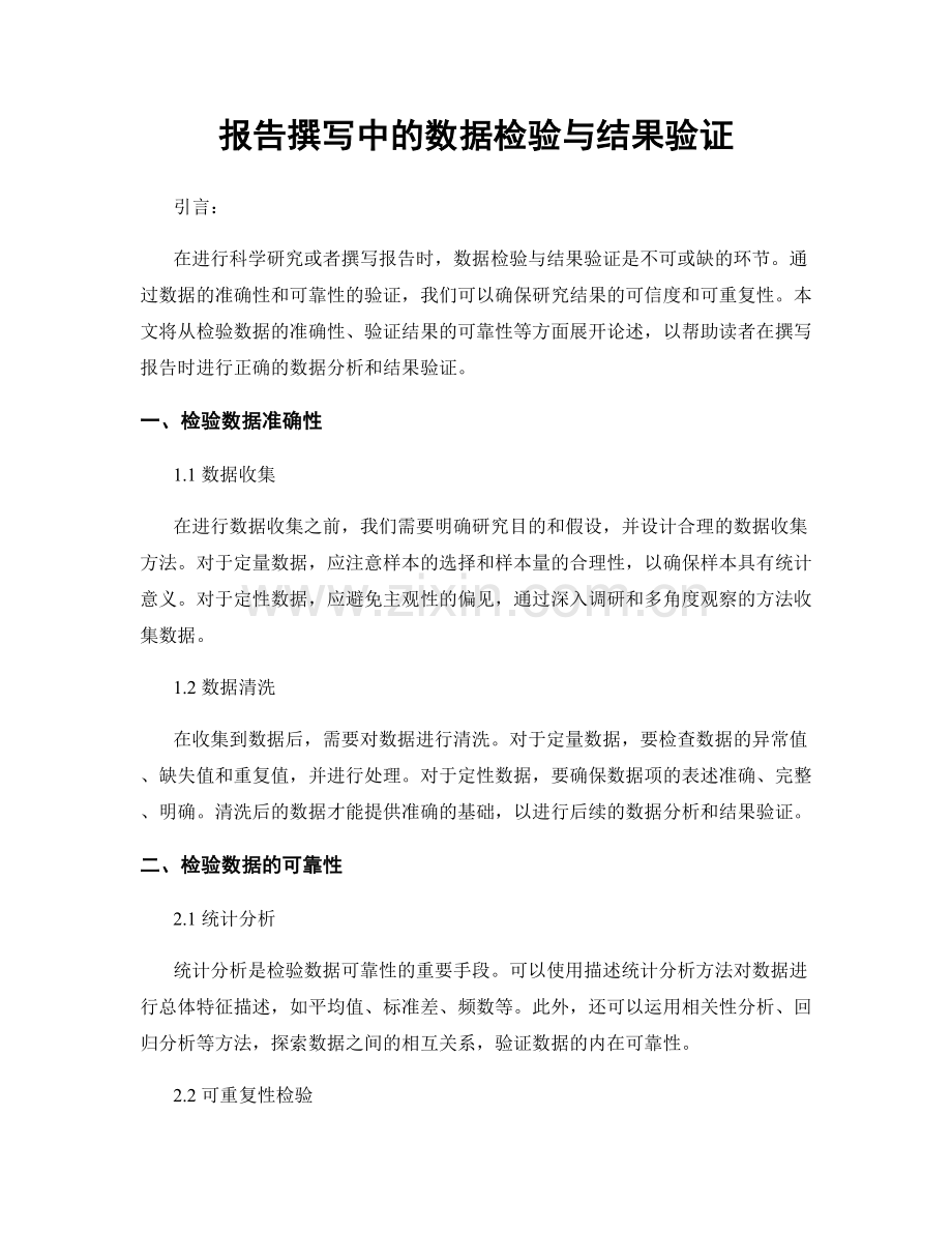 报告撰写中的数据检验与结果验证.docx_第1页