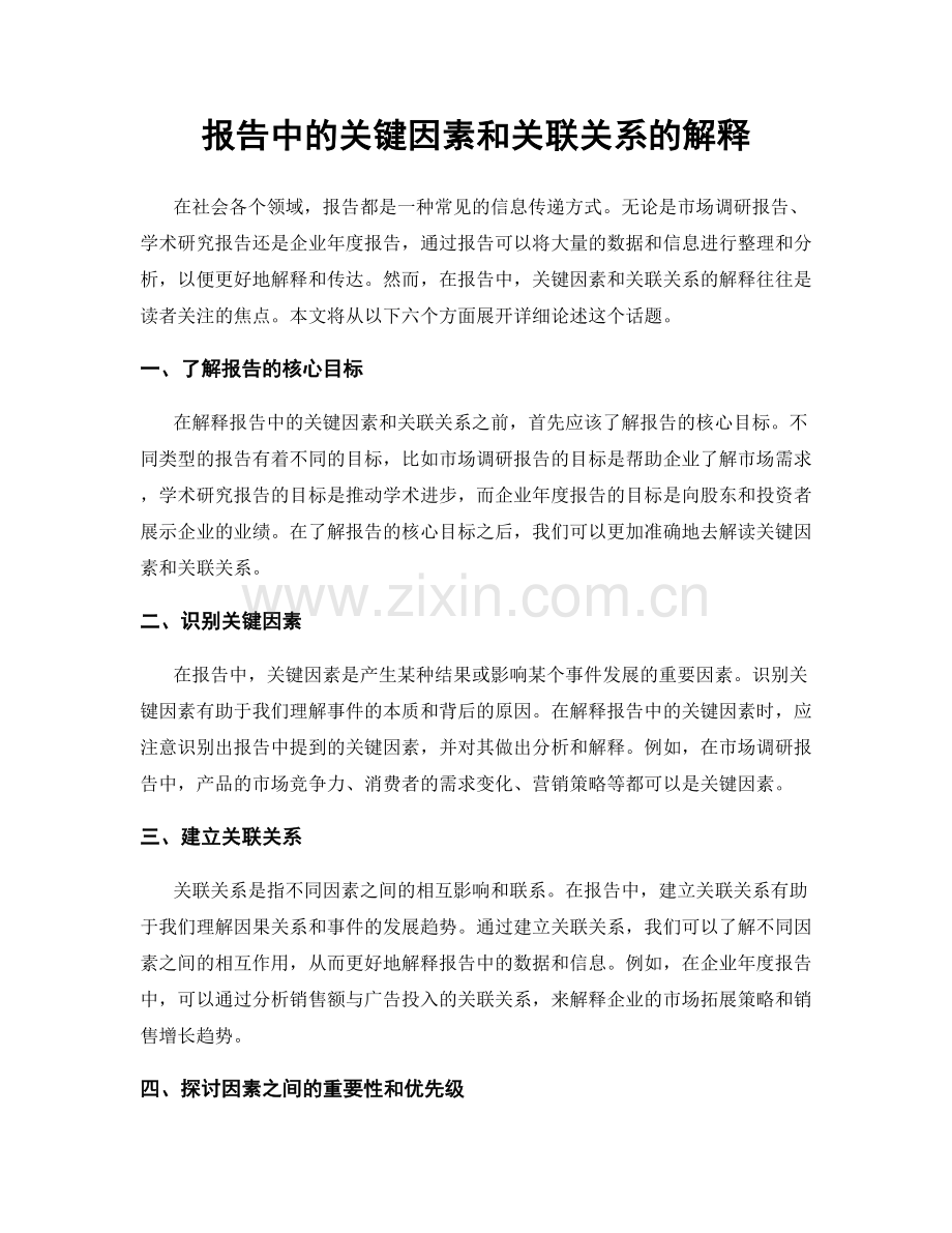 报告中的关键因素和关联关系的解释.docx_第1页