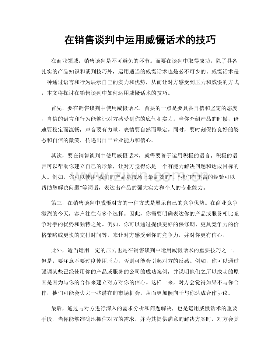 在销售谈判中运用威慑话术的技巧.docx_第1页