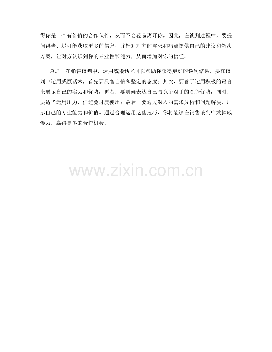 在销售谈判中运用威慑话术的技巧.docx_第2页