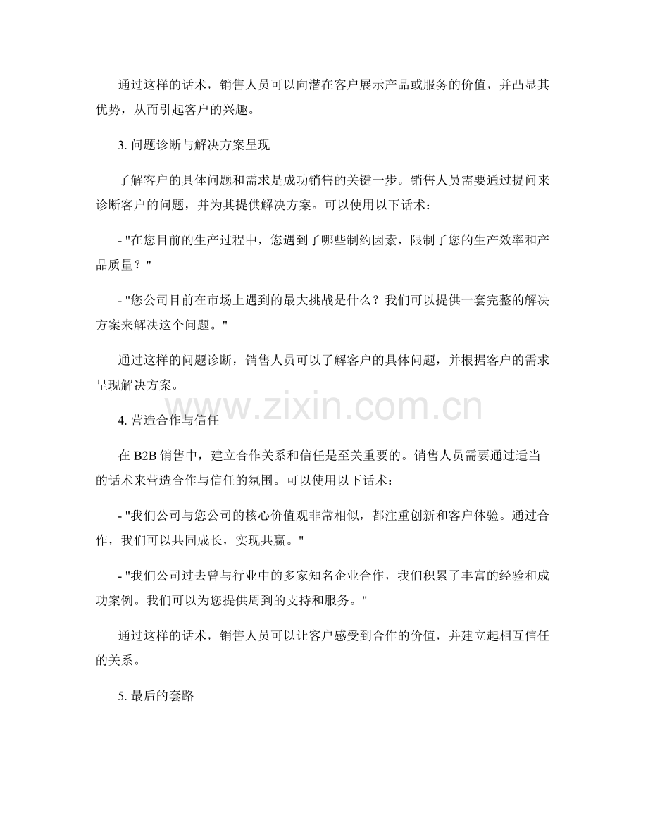 运用良好沟通技巧的B2B销售话术.docx_第2页