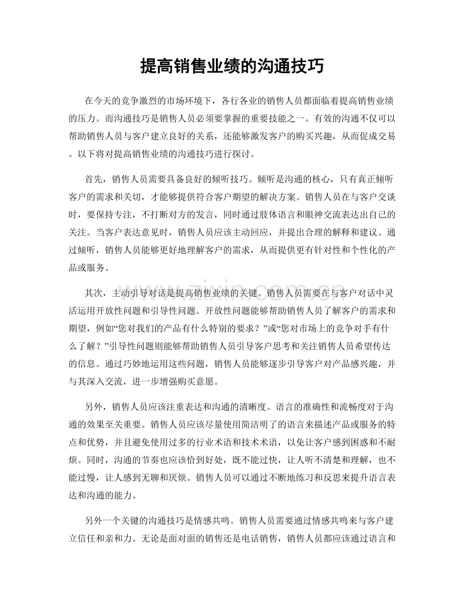 提高销售业绩的沟通技巧.docx_第1页