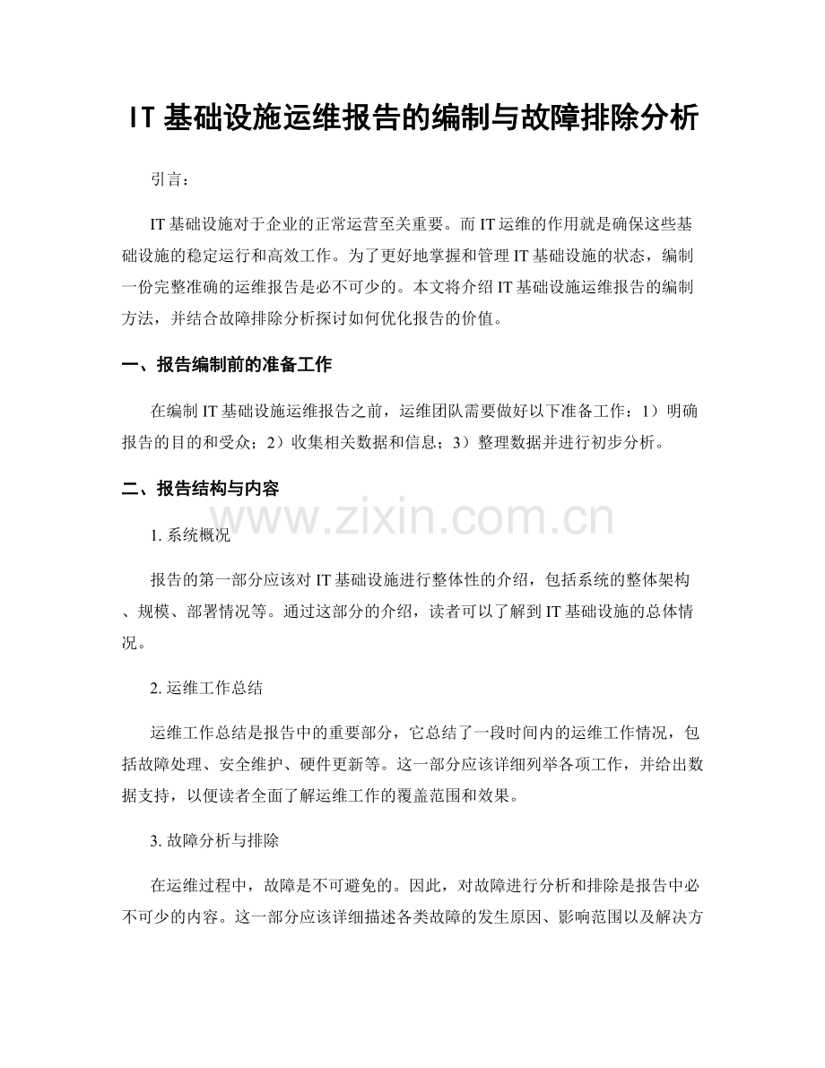 IT基础设施运维报告的编制与故障排除分析.docx_第1页