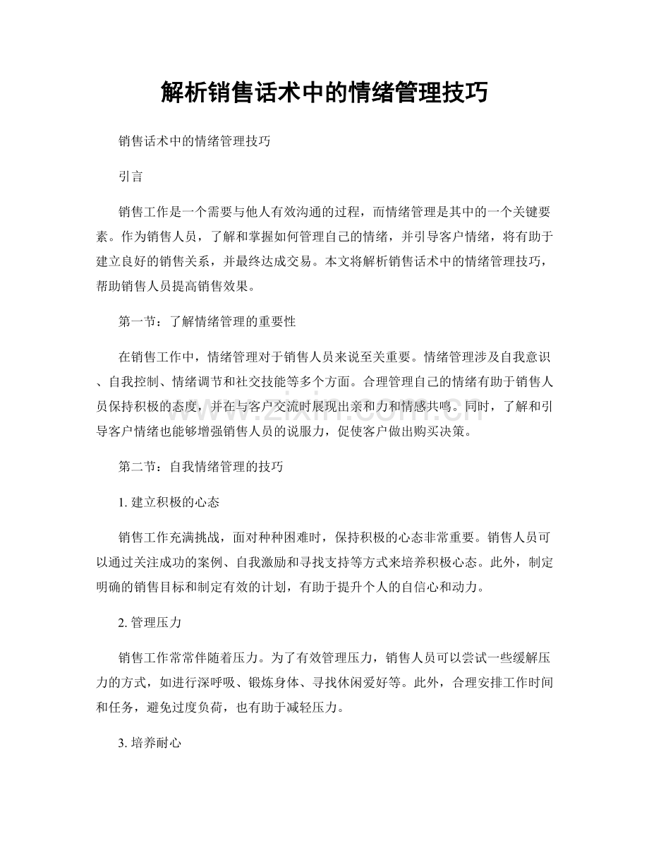 解析销售话术中的情绪管理技巧.docx_第1页