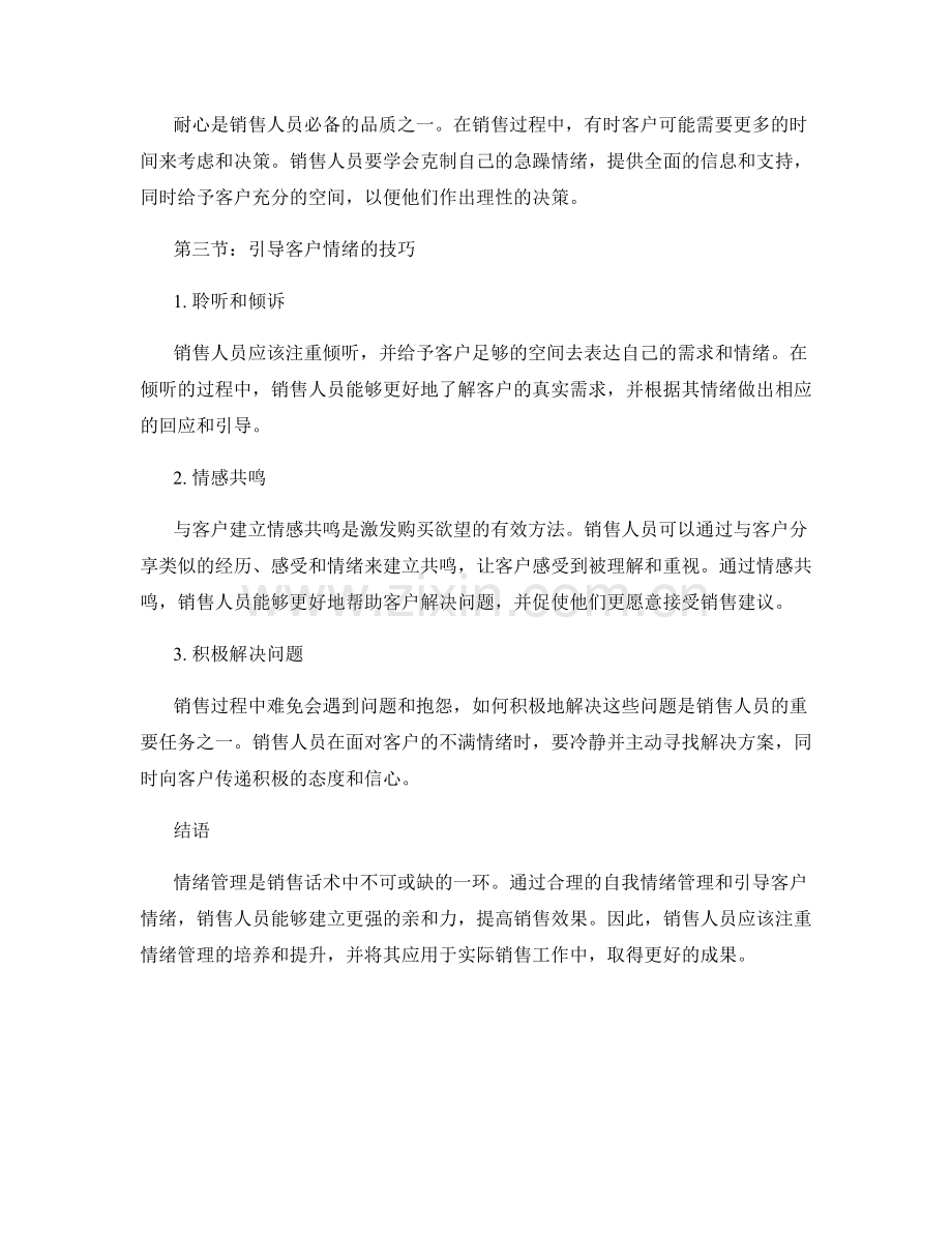 解析销售话术中的情绪管理技巧.docx_第2页