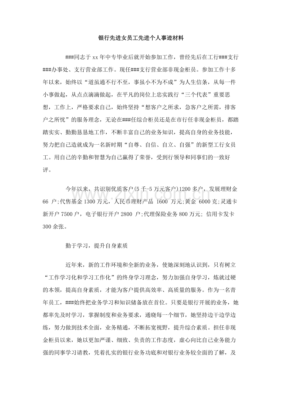 银行先进女员工先进个人事迹材料.doc_第1页