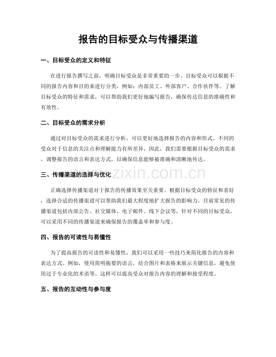 报告的目标受众与传播渠道.docx_第1页