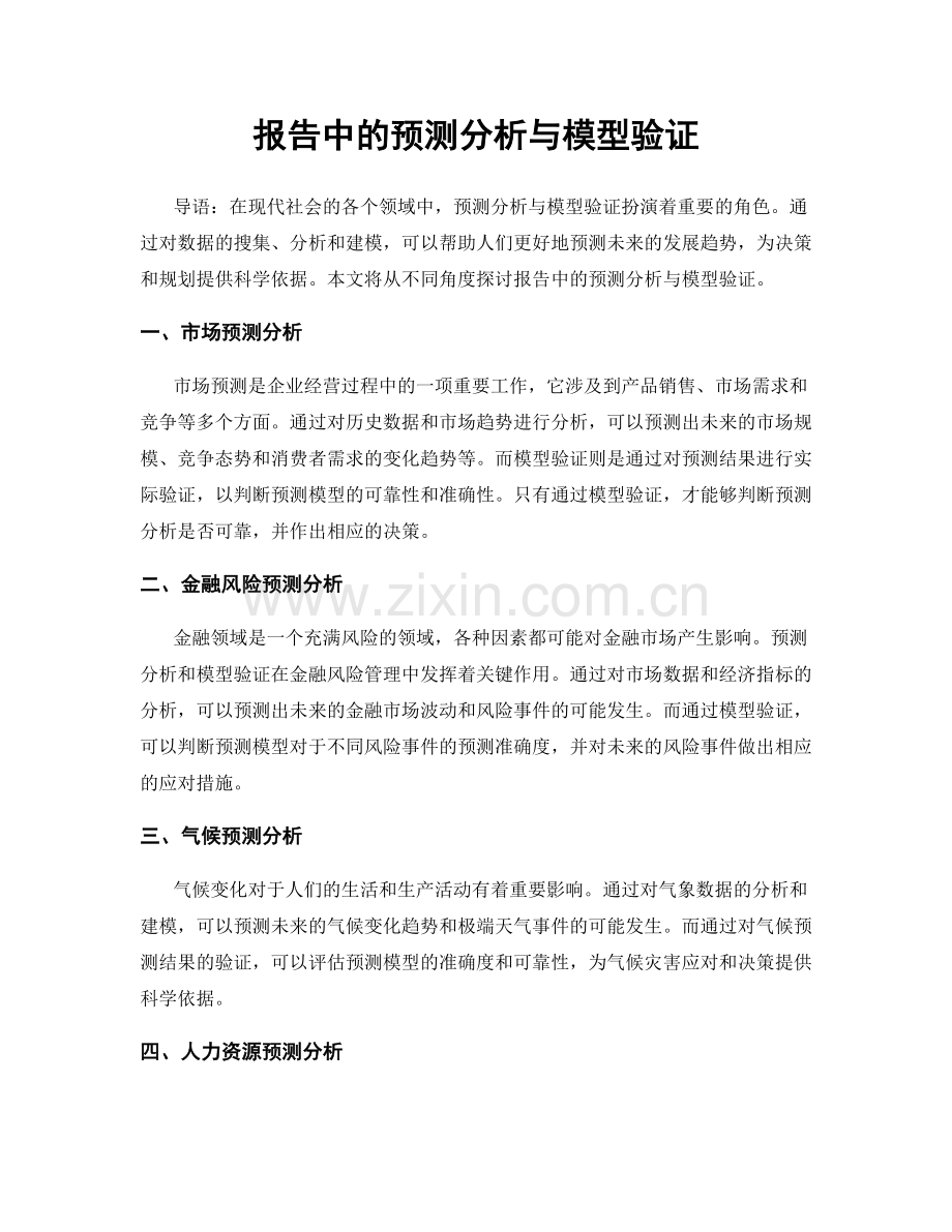 报告中的预测分析与模型验证.docx_第1页