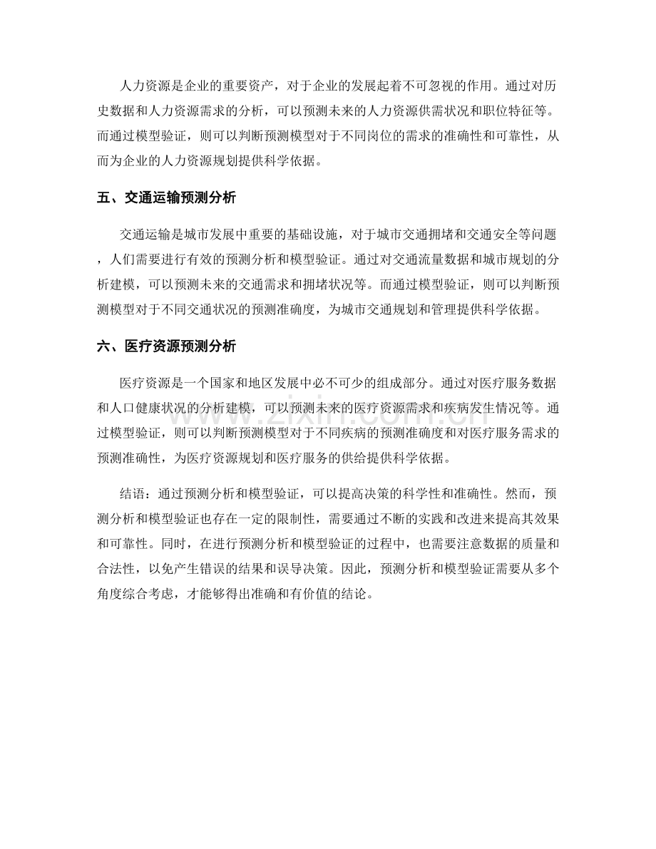 报告中的预测分析与模型验证.docx_第2页