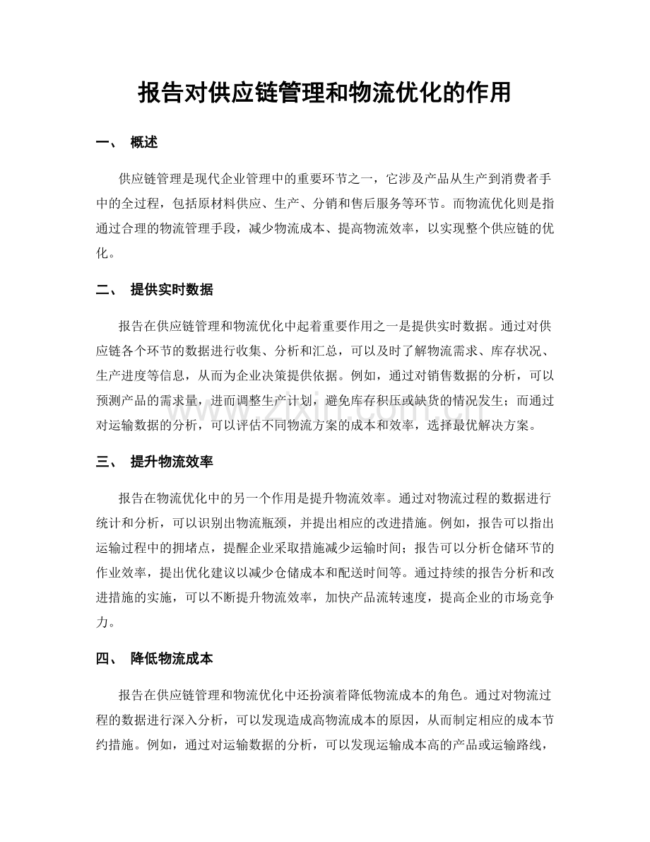 报告对供应链管理和物流优化的作用.docx_第1页