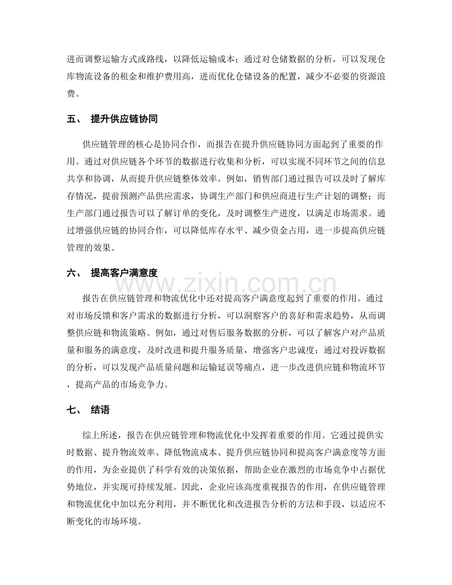 报告对供应链管理和物流优化的作用.docx_第2页