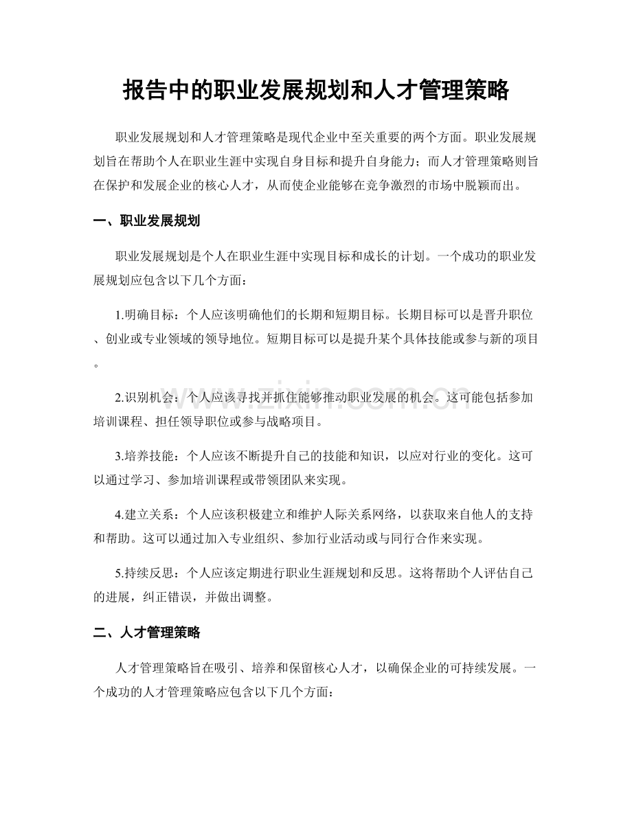 报告中的职业发展规划和人才管理策略.docx_第1页