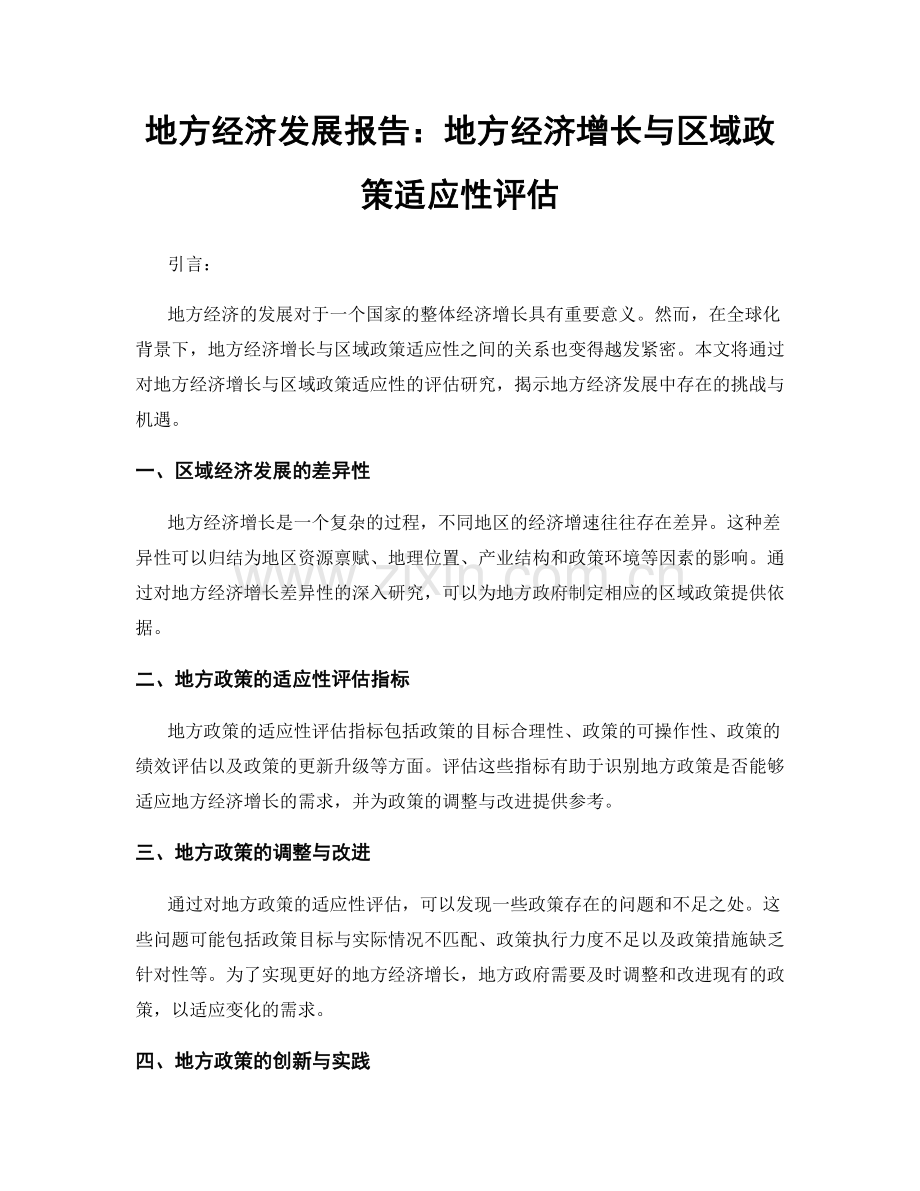 地方经济发展报告：地方经济增长与区域政策适应性评估.docx_第1页