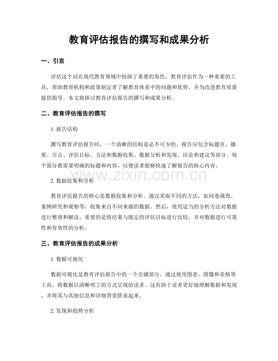 教育评估报告的撰写和成果分析.docx_第1页