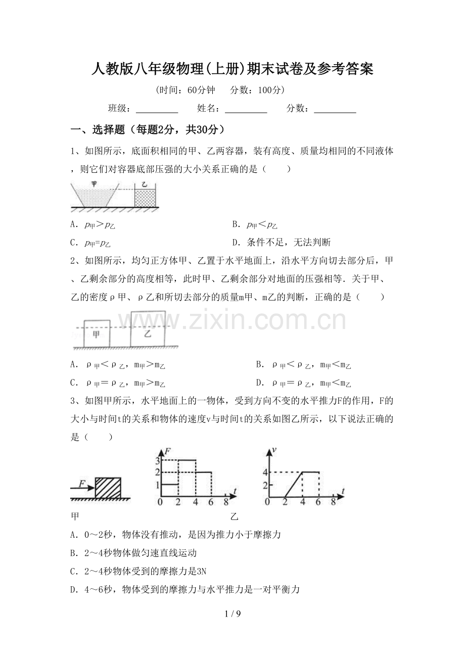 人教版八年级物理(上册)期末试卷及参考答案.doc_第1页