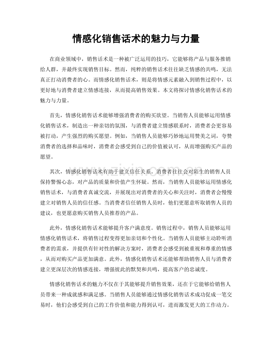 情感化销售话术的魅力与力量.docx_第1页