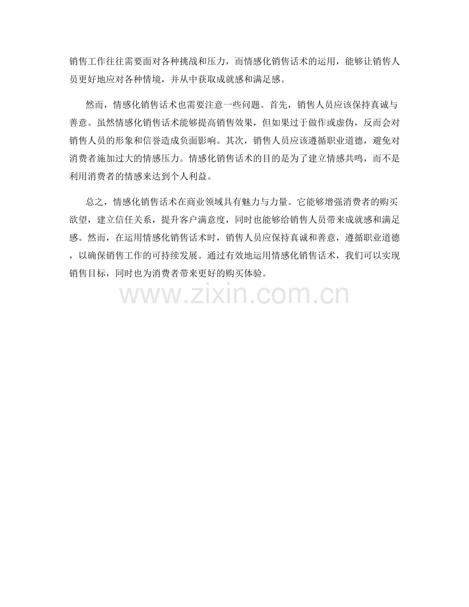 情感化销售话术的魅力与力量.docx_第2页