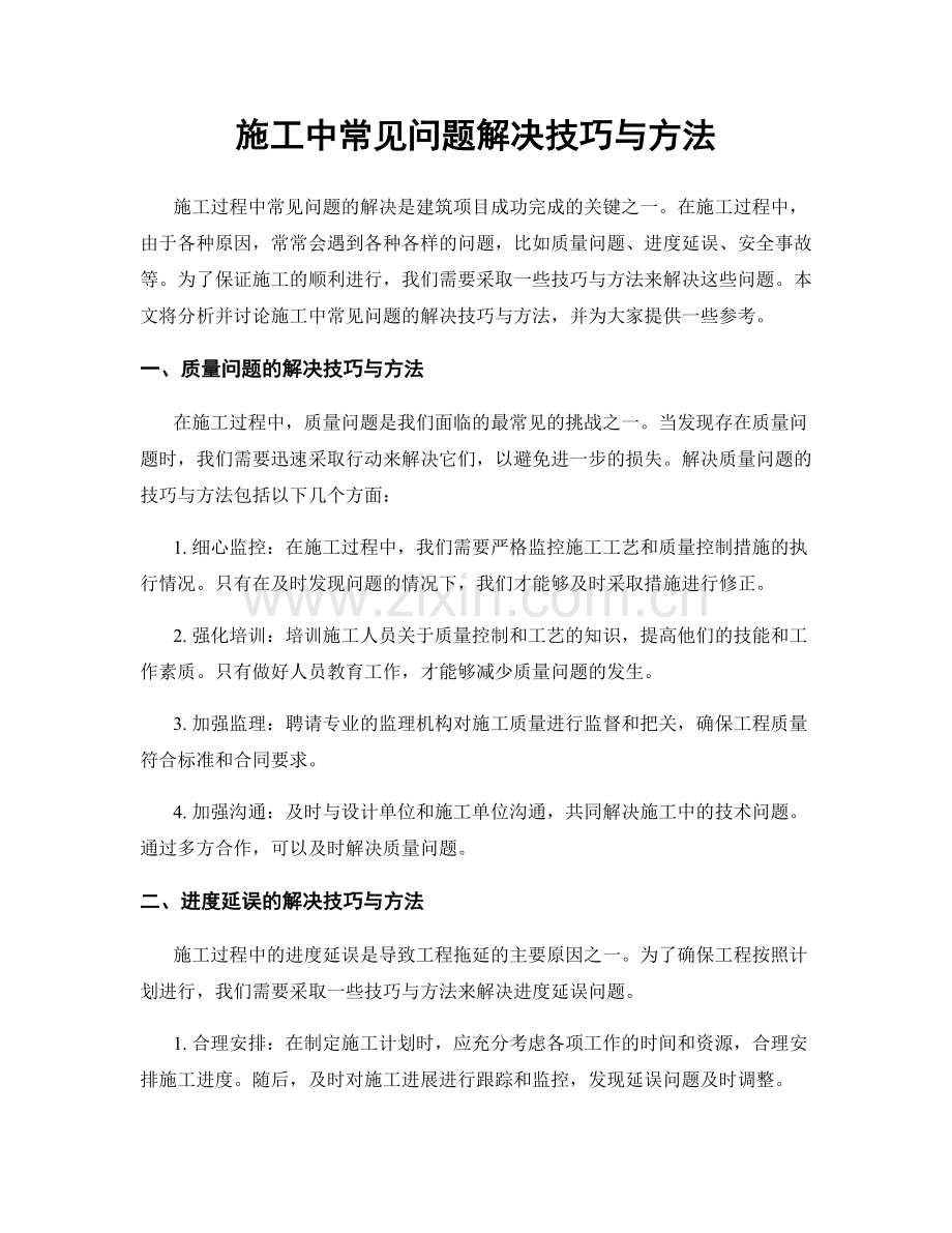 施工中常见问题解决技巧与方法.docx_第1页