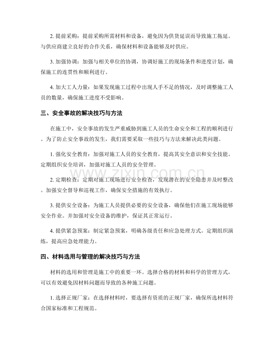 施工中常见问题解决技巧与方法.docx_第2页