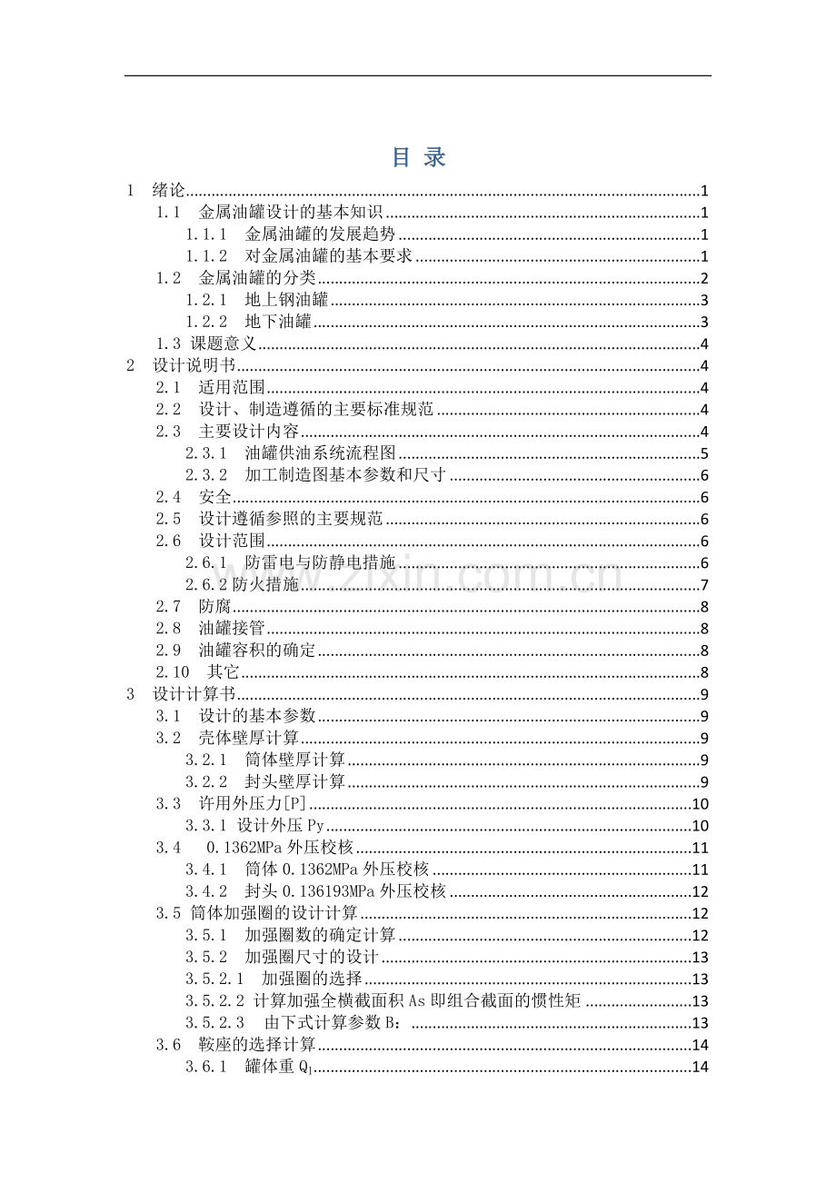 埋地卧式油罐课程设计25m3埋地卧式油罐本科论文.doc_第3页